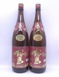 1円～ 赤霧島 1800ml 2本セット 本格芋焼酎 25度 一升瓶 古酒 未開栓 Q005474.Q005475