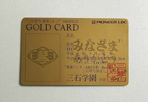 三石学園 GOLD CARD / 三石琴乃 Pioneer ラジオ