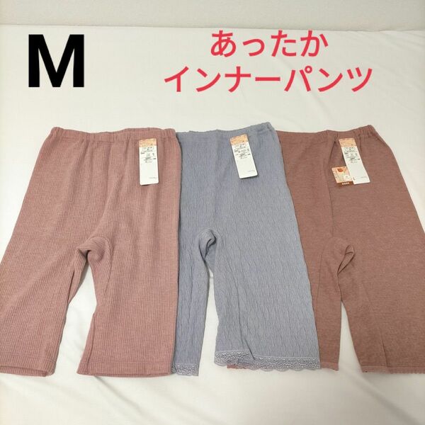 新品　レディース　あったか　インナーパンツ【M】３枚セット　しまむら　ズボン下