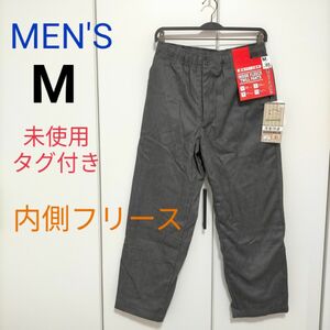 未使用タグ付き　メンズ　内側フリースパンツ【M】グレー　紳士　冬服　あったか