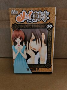 集英社/マーガレットコミックス『メイちゃんの執事＃19』宮城理子　初版本