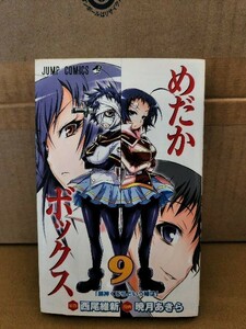 集英社ジャンプコミックス『めだかボックス＃９』西尾維新(原作)/暁月あきら(漫画)　初版本