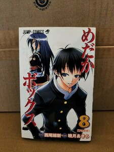 集英社ジャンプコミックス『めだかボックス＃８』西尾維新(原作)/暁月あきら(漫画)　初版本　汚れあり