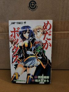 集英社ジャンプコミックス『めだかボックス＃１』西尾維新(原作)/暁月あきら(漫画)　汚れあり