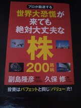 プロが厳選する　世界恐慌が来ても絶対大丈夫な株200銘柄　副島隆彦　久保修_画像1