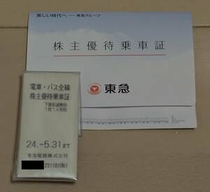 東急株主優待乗車証 電車・バス全線 5枚 2024年5月31日まで有効