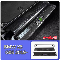 BMW X5 G05 2019- リヤバンパーステップガード 内側 3p カーボン柄_画像1