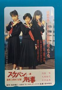 スケバン刑事 テレカ未使用 浅香唯 大西結花 中村由真 ②