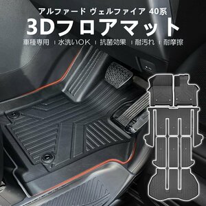 【3Dフロアマット/車種専用設計】★TOYOTA アルファード AAHH40W/AAHH45W/AGH40W (H27/2～) ★1列+2列+3列+ラゲッジマット (HN07T13801UM）