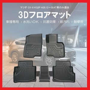 【3Dフロアマット/車種専用設計】★MAZDA CX-8/KG2P AT車専用 H27/12～★1列目＋2列目（3列目無し）立体形状でフロアにフィット(HN07M1001)