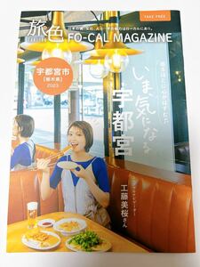 ★電子旅行雑誌「旅色」工藤美桜／栃木県宇都宮市2023年8月25日公開TABIIRO FO-CAL MAGAZINE非売品A5判冊子20P★来らっせ 芳賀・宇都宮LRT