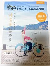 ★電子旅行雑誌「旅色」大友花恋／岡山県2022年3月18日公開TABIIRO FO-CAL MAGAZINE非売品A4判冊子20P★岡山市倉敷市瀬戸内市備前市玉野市_画像1