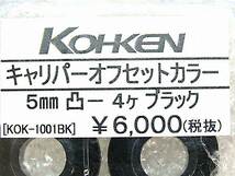 (8)未使用♪コーケン 光研★ KOK-1001BK ラジアルマウント オフセットカラー 4個セット 5mm 表凸 裏フラット_画像3