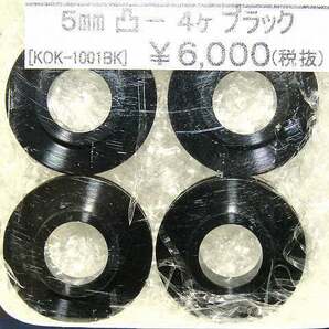(6)未使用♪コーケン 光研★ KOK-1001BK ラジアルマウント オフセットカラー 4個セット 5mm 表凸 裏フラットの画像2