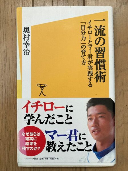 一流の習慣術 イチローとマー君が実践する「自分力」の育て方