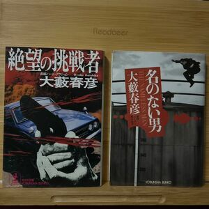 大藪春彦　２冊セット　「絶望の挑戦者」「名のない男」