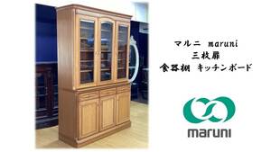 J37　マルニ　maruni　三枚扉　食器棚　キッチンボード