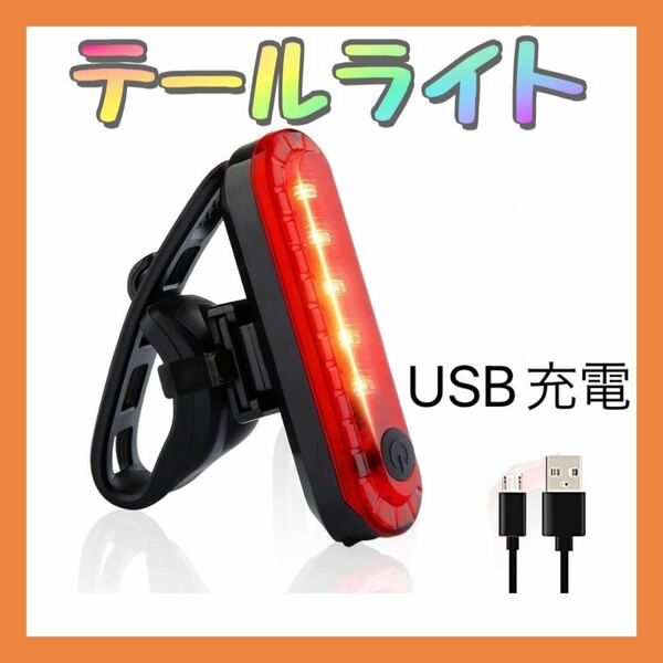 テールライト　自転車　USB充電　防水　LED 簡単取付　安全　