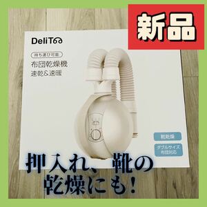 新品！ふとん乾燥機　あたため　乾燥　ダブルホース　脱臭　ふとんあたため　ペット　