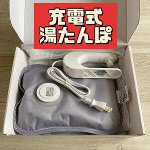 湯たんぽ　充電式　エコ　防寒　暖房器具　洗濯可　PSE認証　あったか　グレー　