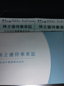 京浜急行株主優待乗車証（２枚セット）