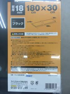 【処分品】アイリスオーヤマ/IRISOHYAMA カラー化粧棚板 板厚18mm 180×30cm LBC-1830 ブラック LBC1830BK(4190190) JAN：4905009704880