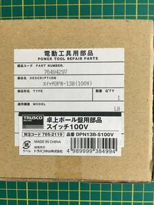 【処分品】トラスコ中山 卓上ボール盤用部品 スイッチ100V DPN13B-S100V(7652119) 