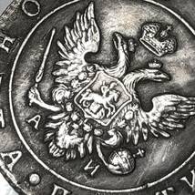 古銭 ロシア　1803年　ヨーロッパ　古銭　ロシア　大型銀貨　双頭の鷲　王冠記念　古錢 希少　_画像3