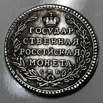 古銭 ロシア　1803年　ヨーロッパ　古銭　ロシア　大型銀貨　双頭の鷲　王冠記念　古錢 希少　_画像2