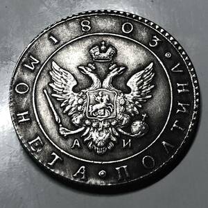 古銭 ロシア　1803年　ヨーロッパ　古銭　ロシア　大型銀貨　双頭の鷲　王冠記念　古錢 希少　