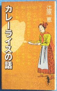 ▼▽カレーライスの話 文化論と歴史 江原恵著 三一新書