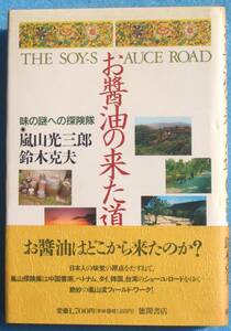 ▼▽お醤油の来た道 味の謎への探検隊 嵐山光三郎・鈴木克夫著 徳間書店