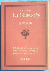 ▼▽しょうゆ味の旅 日本人と食物 河野友美著 玉川選書150 玉川大学出版部