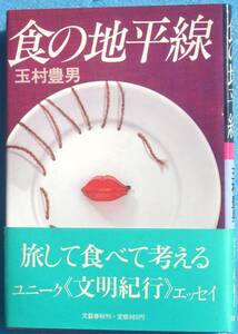 ▼▽食の地平線 玉村豊男著 文藝春秋