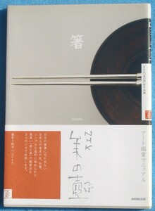 ▼▽箸 NHK「美の壺」制作班編 日本放送出版協会（NHK出版）