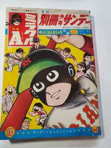 4907-1　 別冊 少年サンデー １９６６年 10月号　ミラクルＡ　少学館 