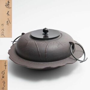 人間国宝 釜師 高橋敬典 作 竹地紋 透木釜 双耳鐶付 約4.3kg 共箱 共布 鉄釜 茶道具 H5203