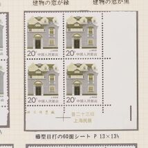 中国 民居普通切手 エラー切手 1986年 上海民居 20分 中国人民郵政 耳付き 中国切手 古切手 H4993_画像9