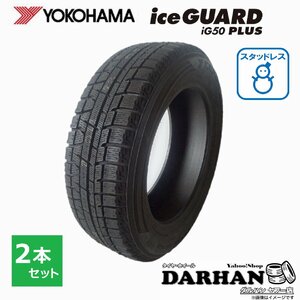 175/80R14 88Q ヨコハマ ice GUARD iG50 PLUS 未使用 2本セット価格 スタッドレスタイヤ 2017年製