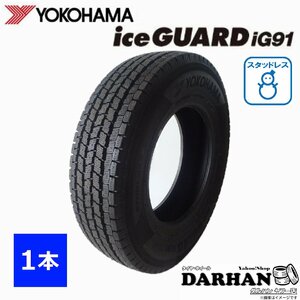 145/80R13 82/80N ヨコハマ ice GUARD iG91 新品処分 1本のみ価格 スタッドレスタイヤ 2019年製