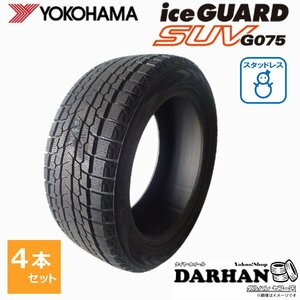 225/65R17 102Q ヨコハマ ice GUARD SUV G075 新品処分 4本セット価格 スタッドレスタイヤ 2019年製