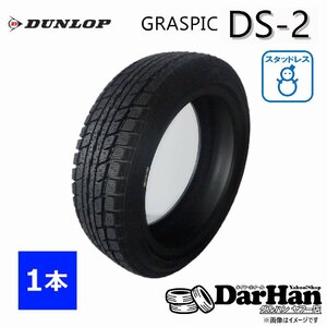 165/50R15 73Q ダンロップ GRASPIC DS-2 新品処分 1本のみ価格 スタッドレスタイヤ 2019年製