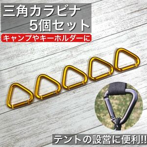 三角カラビナ 金色 5個セット ゴールド キャンプ テント タープ アウトドア