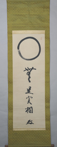 【夢】天風会創設者 中村天風 （1876年～1968年） 『 書 』日本初のヨガ直伝者 天風会を創始 紙本 掛軸　模写
