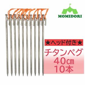 MOMIDORI ヘッド付きチタンペグ　夜光固定ロープ付き40cm 10本セット