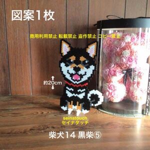 seinatouchオリジナルアイロンビーズ図案1枚　柴犬14黒柴⑤ 変更　追加　キッド可能　ハンドメイド　知育玩具　5歳以上