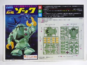 1/144 ジオン軍モビルスーツ 「ゾック」塗装図 取扱説明書 組み立て図■機動戦士ガンダム プラモデル 模型 組立説明図 1981年 当時物