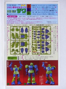 組み立て図のみ★1/144 ジオン軍重モビルスーツ 「旧型ザク」塗装図 取扱説明書■機動戦士ガンダム プラモデル 組立説明図 1981年 当時物