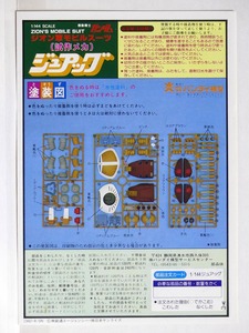 組み立て図のみ★1/144 ジオン軍モビルスーツ 「ジュアッグ」塗装図 取扱説明書■機動戦士ガンダム プラモデル 組立説明図 1982年 当時物