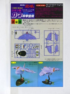 組み立て図のみ★1/1200 ジオン軍 「ガウ 攻撃空母」塗装図 取扱説明書■機動戦士ガンダム プラモデル組立説明図 1982年当時物 昭和レトロ